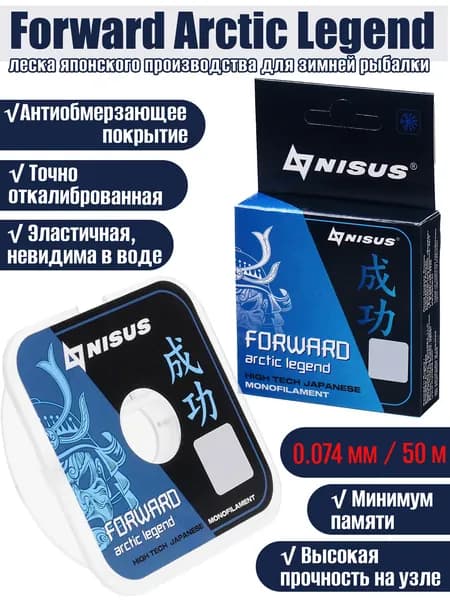 Леска NISUS Forward Arctic legend Nylon Transparent 0,074мм 50м
