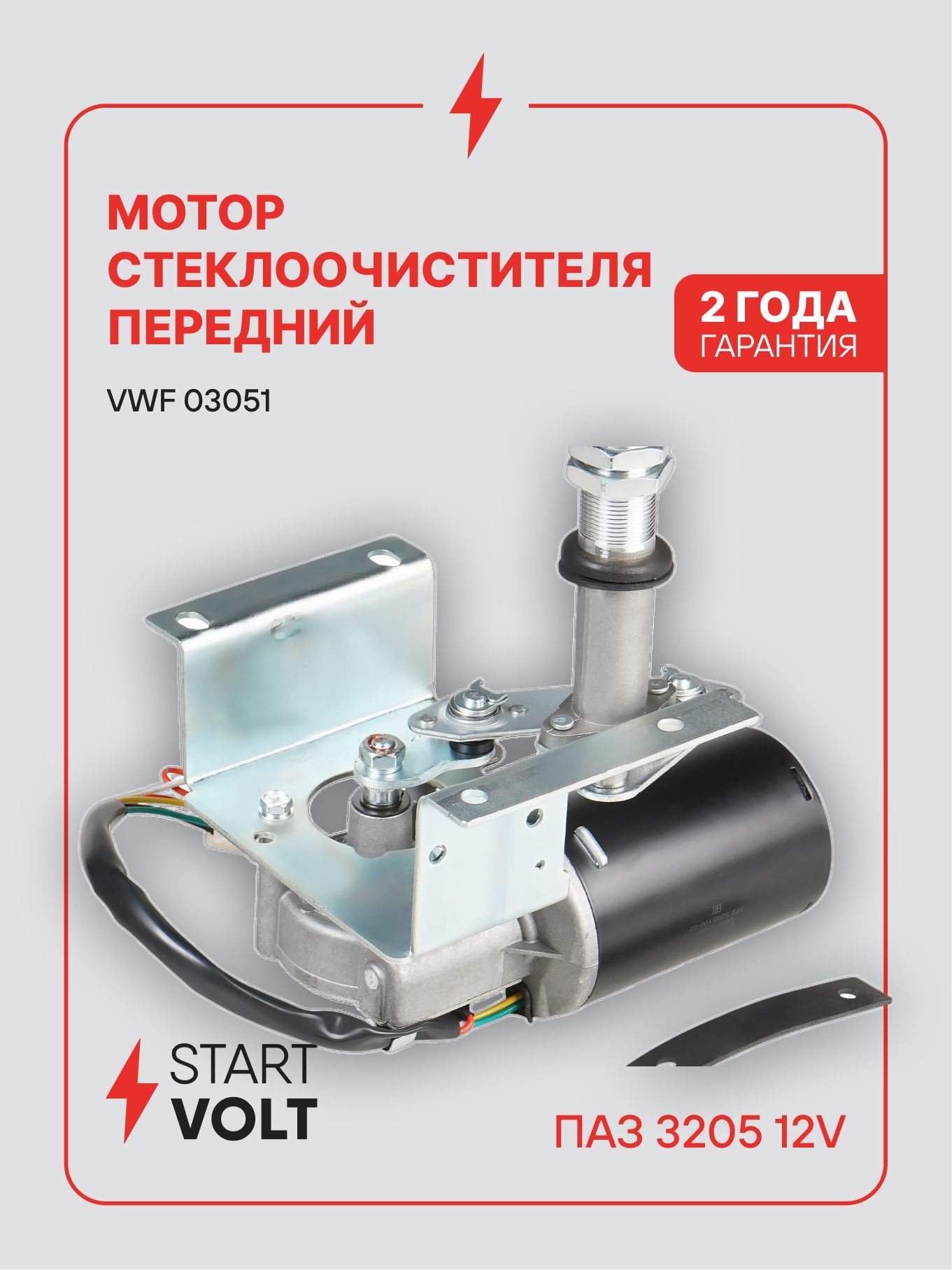 Мотор стеклоочистителя для ПАЗ 3205 12V правый VWF 03051 STARTVOLT