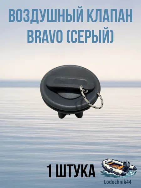 Клапан воздушный BRAVO серый (Ульяновск)
