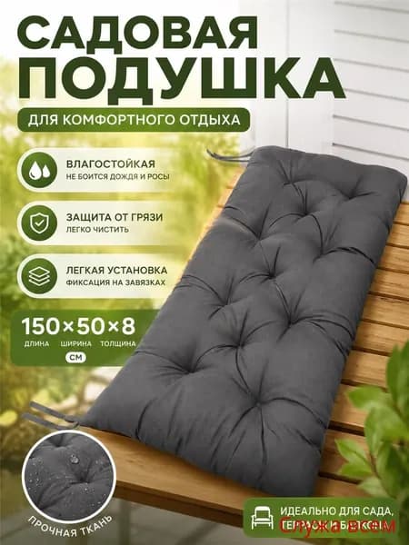 Матрас для садовой мебели 150х50 см