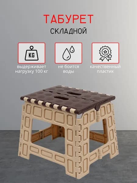 Складная табуретка DD Style маленькая, высота 26см, табурет складной пластиковый, стул , коричнево-бежевый