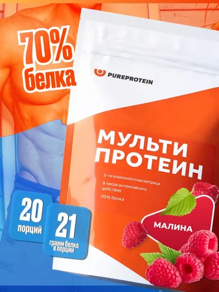 Протеин PUREPROTEIN многокомпонентный протеиновый коктейль, малина, 20 порций, 600г