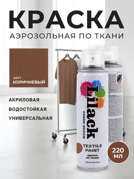 Аэрозольная краска по ткани в баллончике LILACK 220 мл, цвет Коричневый, 220 мл