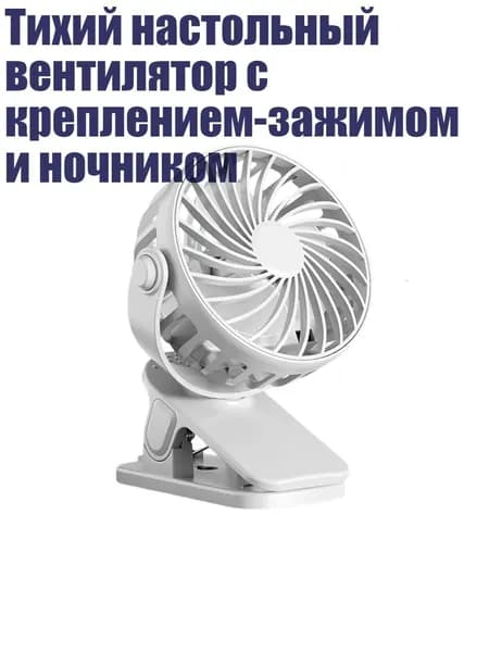 Тихий настольный вентилятор с креплением-зажимом и ночником, Белый Серый