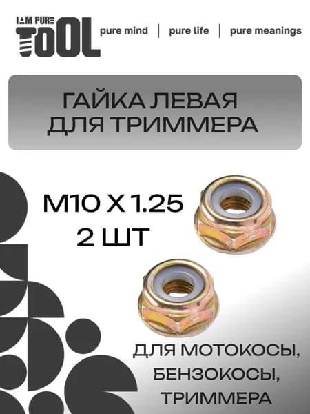 Гайка (М10 левая резьба) 2 шт. для триммеров и бензокос 26/33/43/52 см3