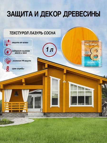 Текстурол лазурь деревозащитное средство Сосна 1л Л-С
