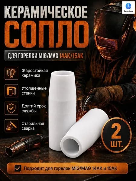 Керамическое сопло для сварки. Сопло для полуавтомата 2 шт.