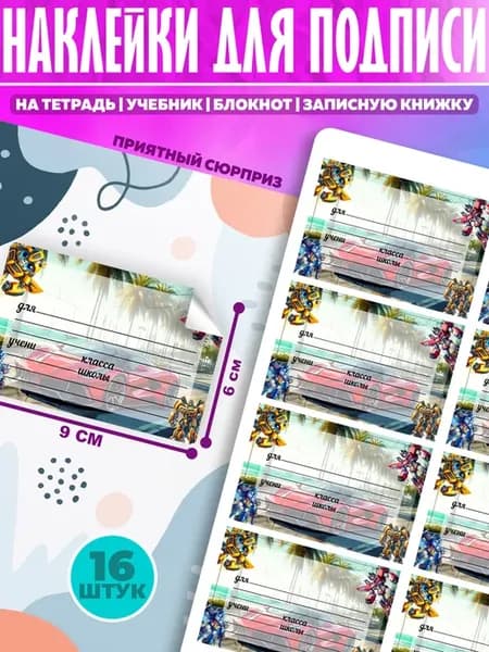 Наклейки для подписи на тетради