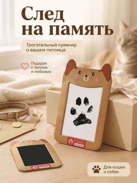 Набор для создания отпечатка и домашнего животного