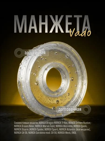 Манжета для Norica,EKOL от Vado123 открытая