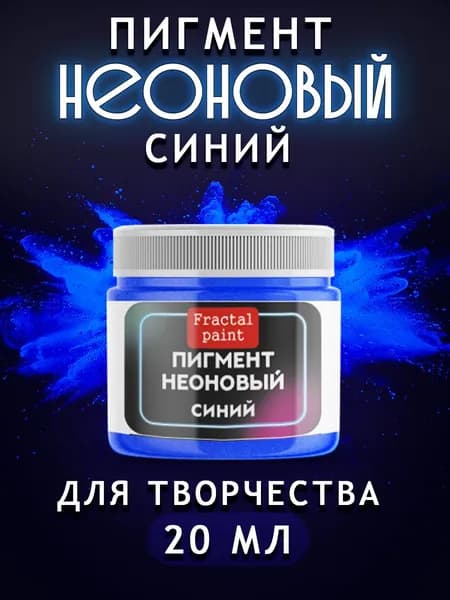 Неоновый пигмент "Синий" 20 мл