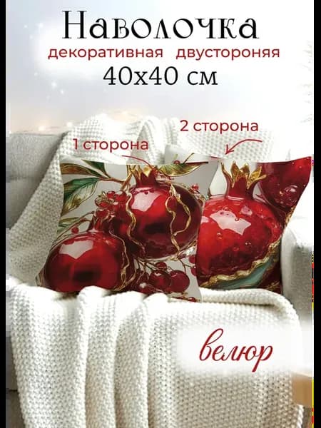 Декоративная наволочка 40x40 чехол на подушку гранат