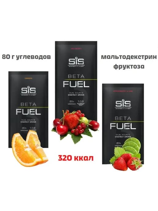 Высокоуглеводный напиток SIS Beta Fuel, набор 3 порции