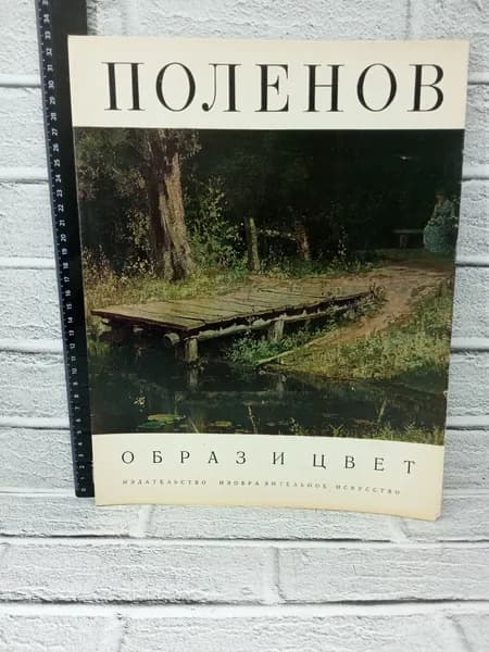 Канцелярия антикварная винтажная Альбом Поленов Образ и цвет