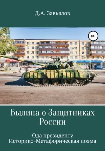 Былина о защитниках России. Ода президенту. Историко-метафорическая поэма | Завьялов Дмитрий Аскольдович | Электронная книга
