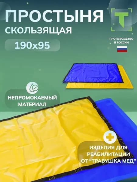 Скользящие простыни для перемещения больных и маломобильных пациентов, 95х190 см, с ручками