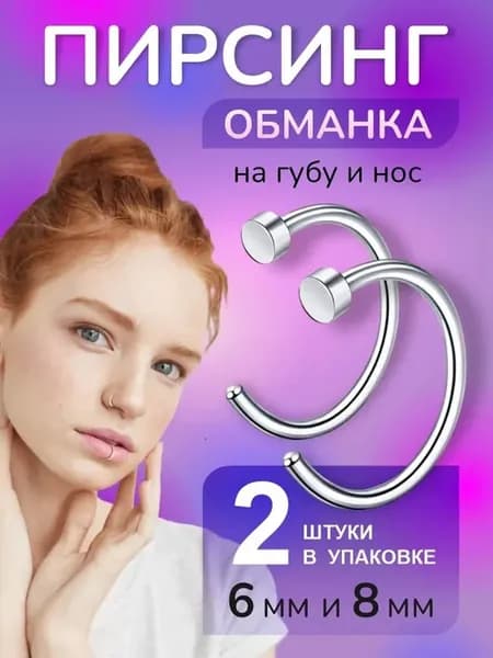 Пирсинг обманка на губу и нос