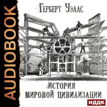 История мировой цивилизации | Уэллс Герберт Джордж | Электронная аудиокнига