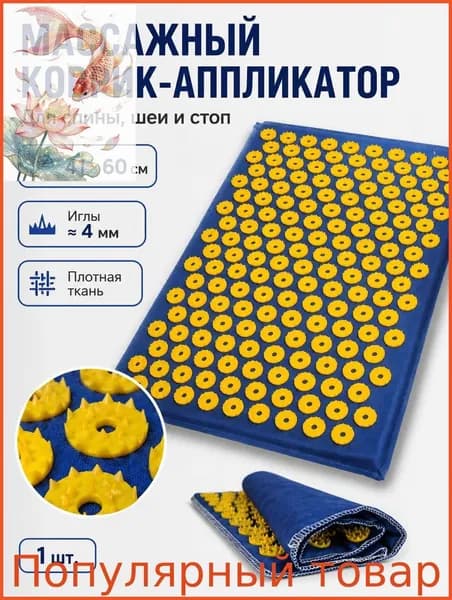 Аппликатор Кузнецова, акупунктурный массажный коврик для ног, спины,шеи и йоги