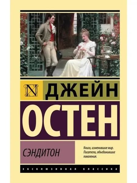 Сэндитон. Остен Д