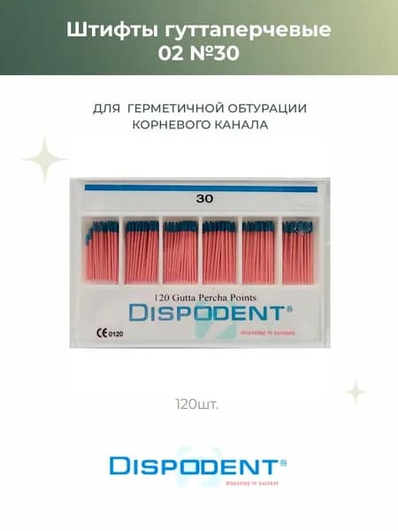Штифты эндоканальные гуттаперчевые Dispodent 02 №30, 120шт