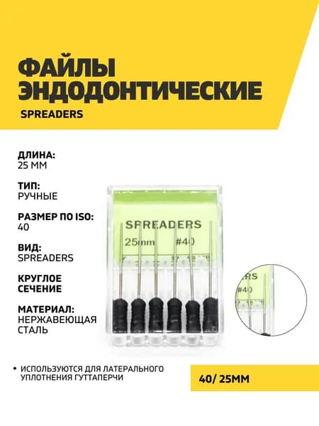 Файлы эндодонтические DEGER Spreader, 40, 25 мм