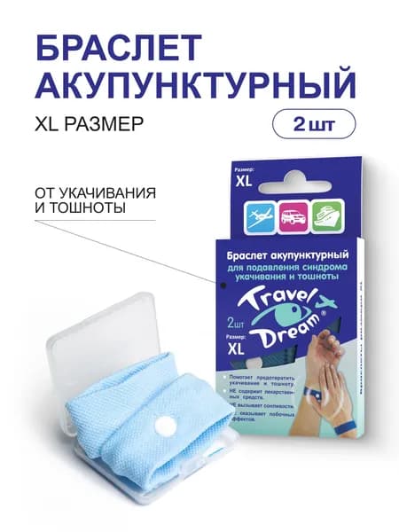 TRAVEL DREAM Браслет акупунктурный от тошноты и укачивания ТрэвелДрим XL