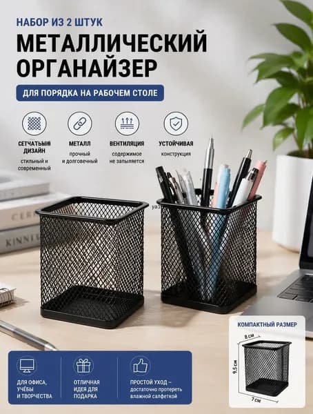 Стакан для канцелярии металлический, подставка для ручек, органайзер для стола, для офиса, канцелярии, карандашей, квадратная, 2 шт.