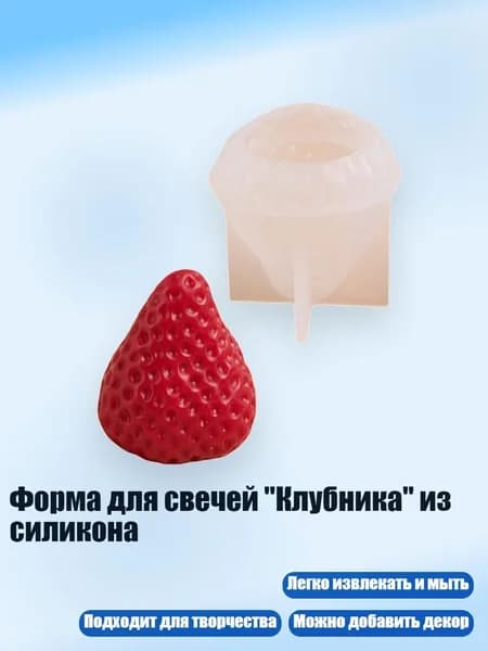 Форма для свечей "Клубника" из силикона, - Средняя клубника