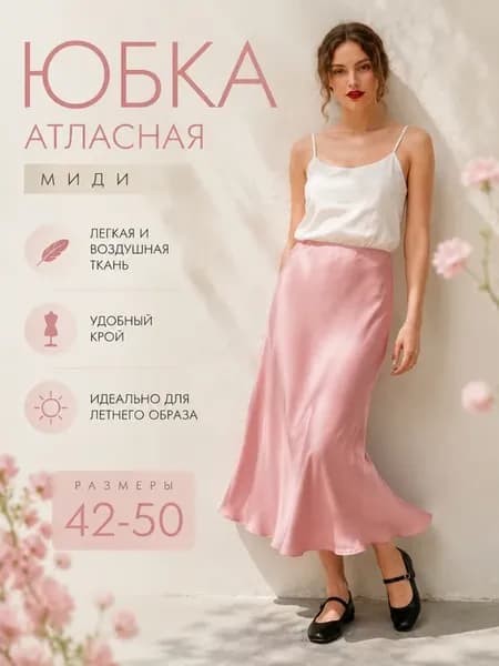 Юбка атласная миди