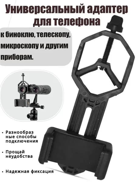 Адаптер к телескопу и биноклю для смартфона держатель для съёмки через окуляр