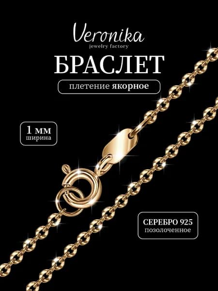 Браслет цепочка серебро 925 позолоченное якорное плетение Veronika jewelry factory