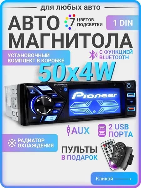 Устройство головное, диагональ: 4.3", 1 DIN