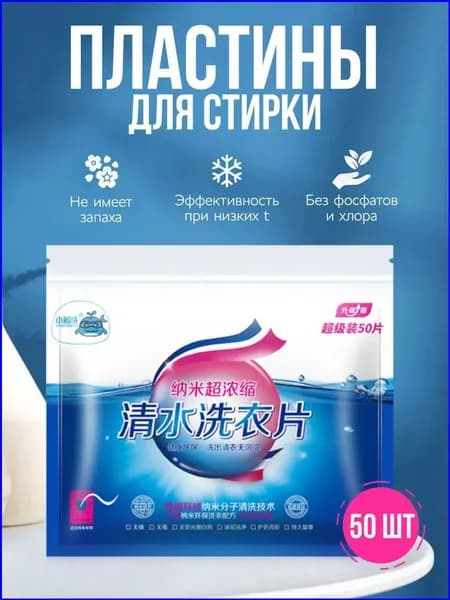 Пластинки для стирки белья, листовой стиральный порошок, средство супер концентрат 50 шт