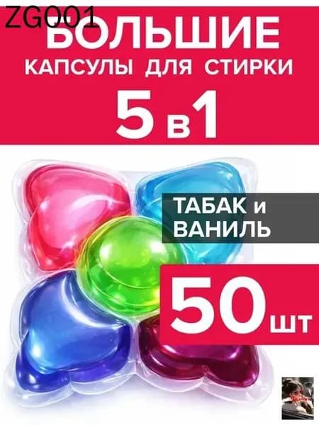 Капсулы для стирки белья парфюмированные