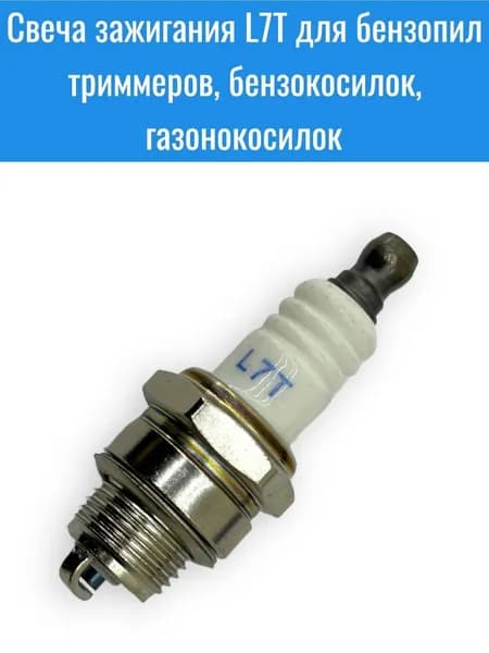 Свеча зажигания 2T L7T для бензопил, бензокосилок, газонокосилок.