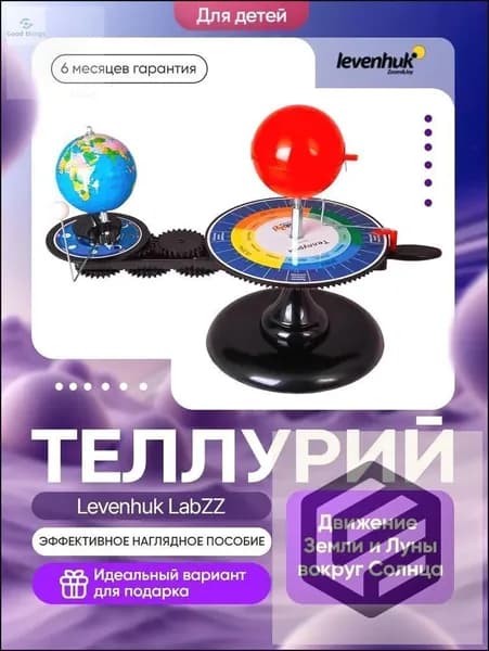 Теллурий Levenhuk LabZZ-ds