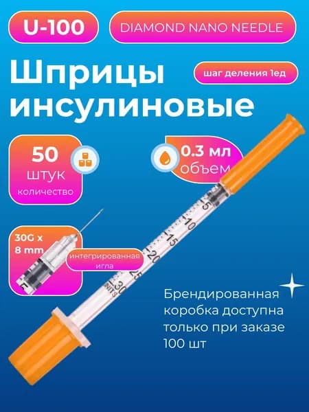 Инсулиновый шприц 0,3 мл с иглой 30G*8mm 50 шт