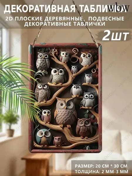 2 шт,Плоская 2D деревянная табличка, Подвесная декоративная, Украшение на тему животных,узор совы, 30 см*20 см