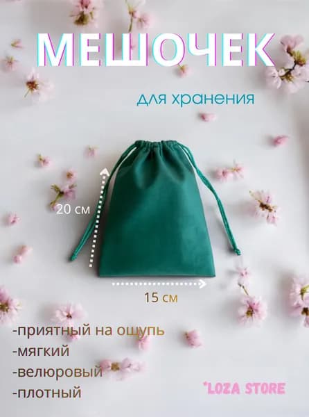 Мешок для хранения 20 см х 15 см