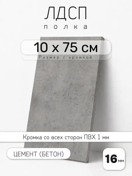 Полка мебельная из ЛДСП 16 мм, цемент (бетон), 10 х 75 см, с кромкой для шкафа и стеллажа