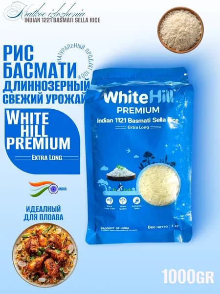 Рис Басмати Индийский длиннозерный WhiteHill 1 кг