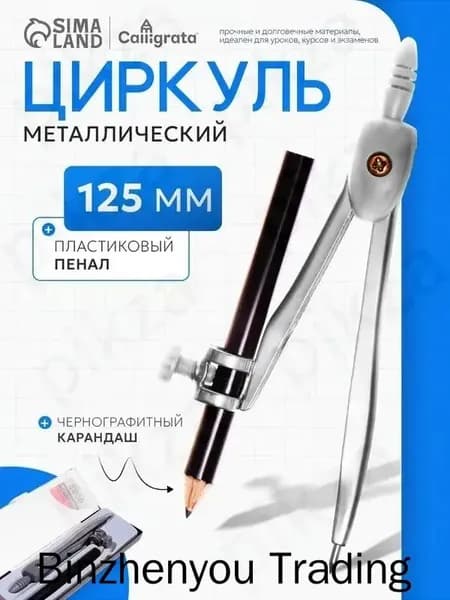Циркуль металлический 125 мм / с карандашом / козья ножка