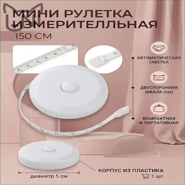 Рулетка- лента швейная портновская,1.5 метра, цвет белый