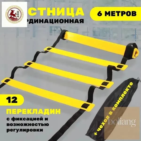 Координационная лестница 6 м с фиксацией 12 перекладин, спортивная лесенка с 12 фиксируемыми ступенями-BCS