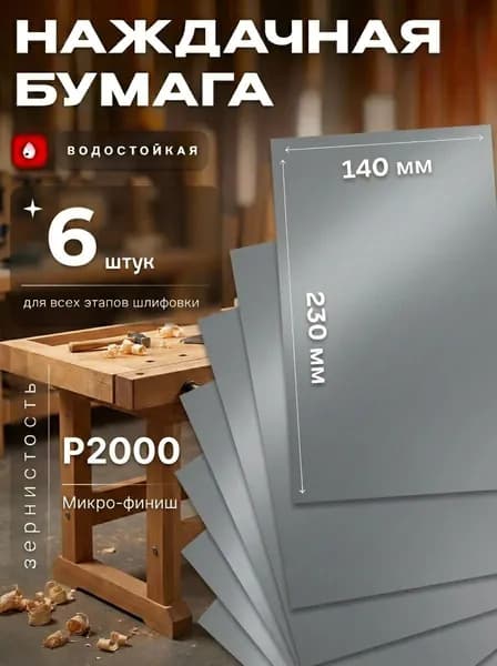 Лист шлифовальный, шкурка 230 x 1 x 14; 6  зуб.; P2000
