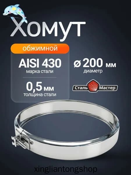 Обжимной хомут раструб нерж 0,5 мм
