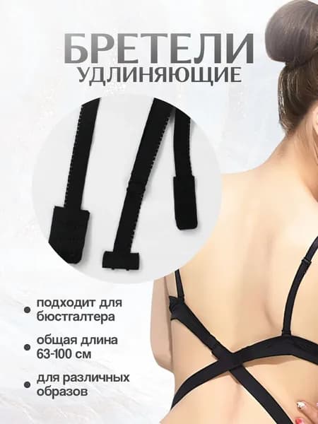Аксессуар для бюстгальтера MIKASH