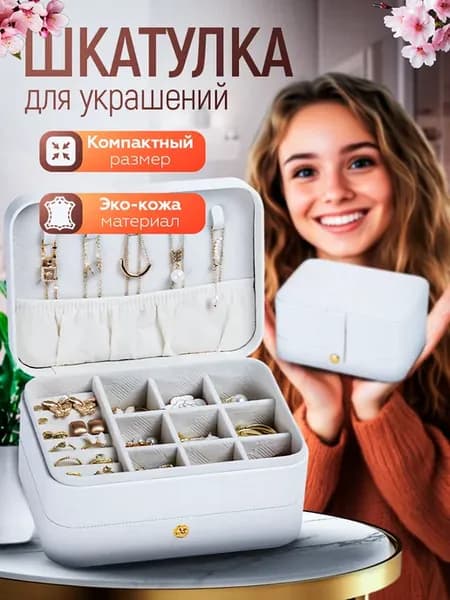 Шкатулка для украшений и бижутерии