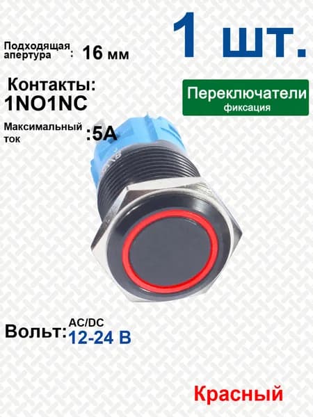 Выключатель красный 12 В, 16 мм 24B / Металлический антивандальный выключатель, черный оксид алюминия, с кольцевой подсветкой, самоблокирующийся
